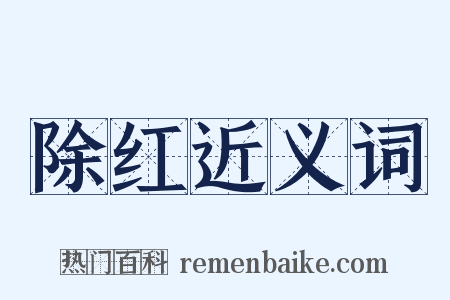 除红近义词是什么意思的图片